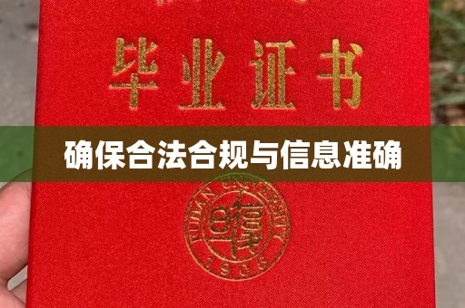 昭苏确保合法合规与信息准确