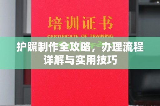 昭苏护照制作全攻略，办理流程详解与实用技巧