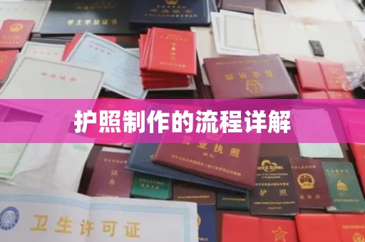 昭苏护照制作的流程详解