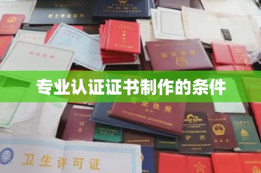 昭苏专业认证证书制作的条件