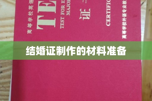 昭苏结婚证制作的材料准备