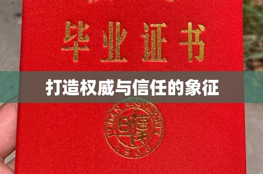 昭苏打造权威与信任的象征