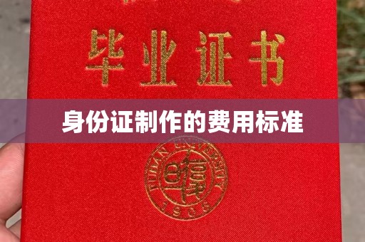 昭苏身份证制作的费用标准