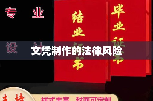 昭苏文凭制作的法律风险