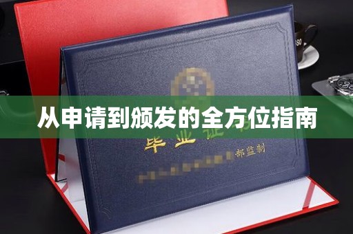 昭苏从申请到颁发的全方位指南