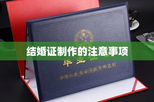 昭苏结婚证制作的注意事项
