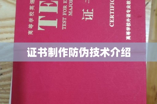 昭苏证书制作防伪技术介绍