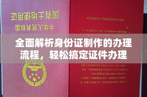 昭苏全面解析身份证制作的办理流程，轻松搞定证件办理