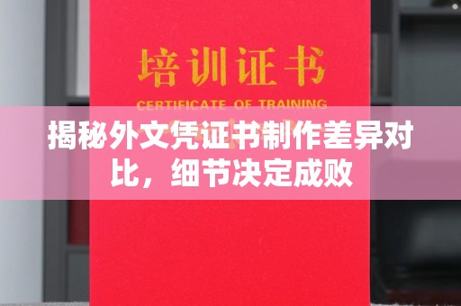 昭苏揭秘外文凭证书制作差异对比，细节决定成败