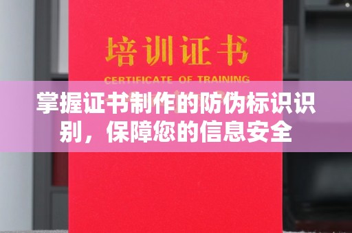 昭苏掌握证书制作的防伪标识识别，保障您的信息安全