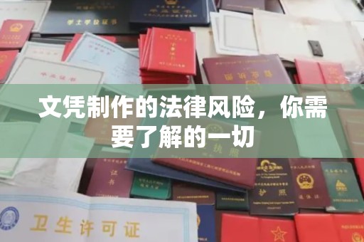 昭苏文凭制作的法律风险，你需要了解的一切