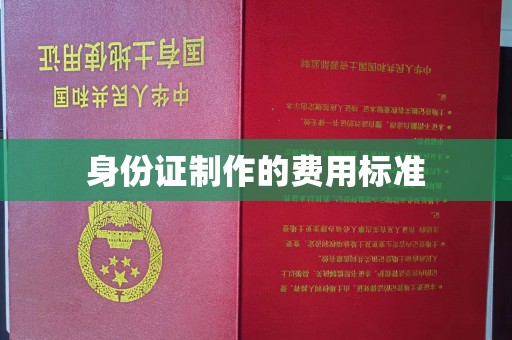 昭苏身份证制作的费用标准