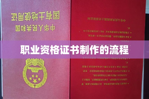 昭苏职业资格证书制作的流程