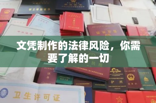 昭苏文凭制作的法律风险，你需要了解的一切