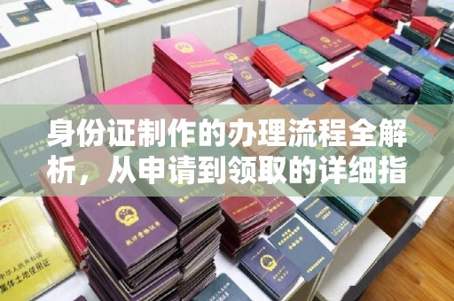 昭苏身份证制作的办理流程全解析，从申请到领取的详细指南