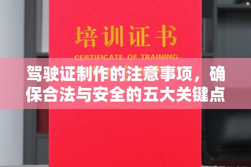 昭苏驾驶证制作的注意事项，确保合法与安全的五大关键点