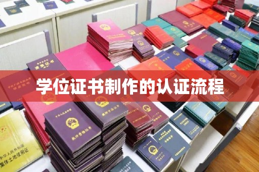 昭苏学位证书制作的认证流程