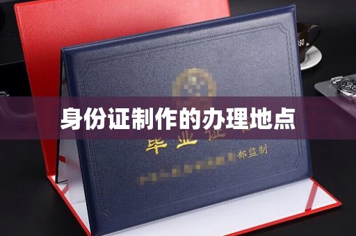 昭苏身份证制作的办理地点
