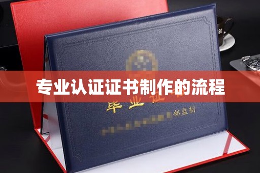 昭苏专业认证证书制作的流程