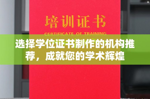 昭苏选择学位证书制作的机构推荐，成就您的学术辉煌