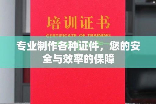 昭苏专业制作各种证件，您的安全与效率的保障