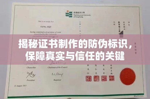 昭苏揭秘证书制作的防伪标识，保障真实与信任的关键