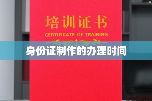 昭苏身份证制作的办理时间