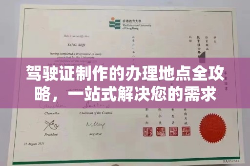 昭苏驾驶证制作的办理地点全攻略，一站式解决您的需求