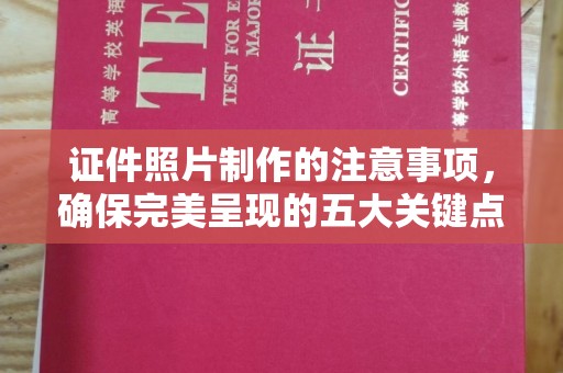 昭苏证件照片制作的注意事项，确保完美呈现的五大关键点