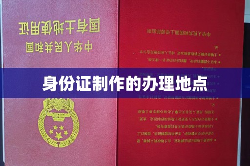 昭苏身份证制作的办理地点
