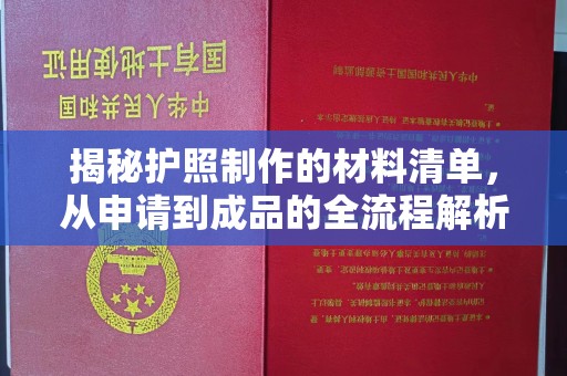 昭苏揭秘护照制作的材料清单，从申请到成品的全流程解析