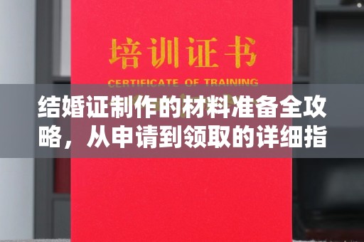 昭苏结婚证制作的材料准备全攻略，从申请到领取的详细指南
