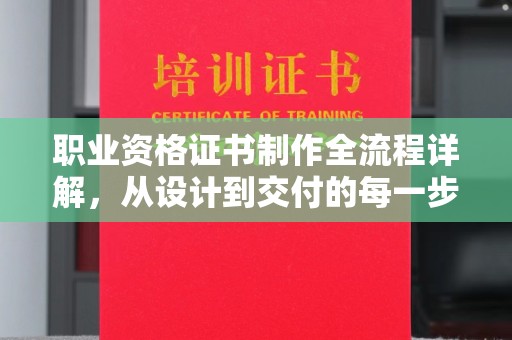 昭苏职业资格证书制作全流程详解，从设计到交付的每一步