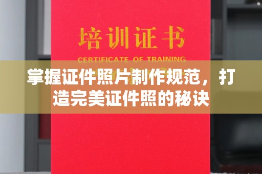 昭苏掌握证件照片制作规范，打造完美证件照的秘诀