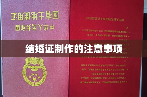 昭苏结婚证制作的注意事项