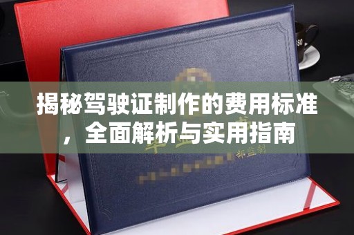 昭苏揭秘驾驶证制作的费用标准，全面解析与实用指南