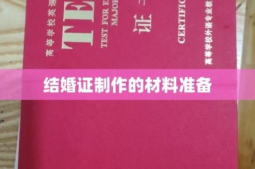昭苏结婚证制作的材料准备
