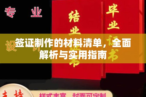 昭苏签证制作的材料清单，全面解析与实用指南