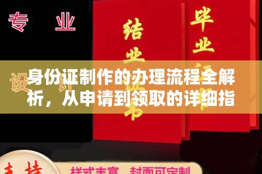 昭苏身份证制作的办理流程全解析，从申请到领取的详细指南
