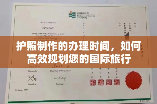 昭苏护照制作的办理时间，如何高效规划您的国际旅行