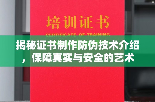 昭苏揭秘证书制作防伪技术介绍，保障真实与安全的艺术