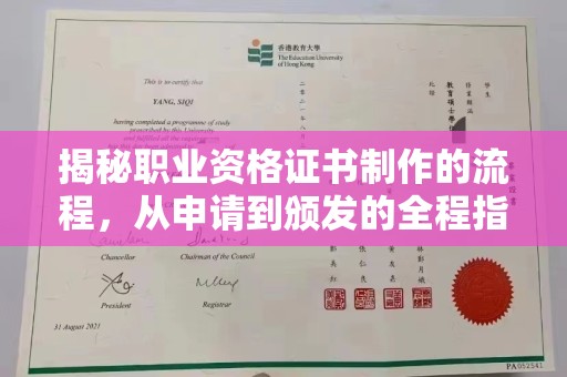 昭苏揭秘职业资格证书制作的流程，从申请到颁发的全程指南