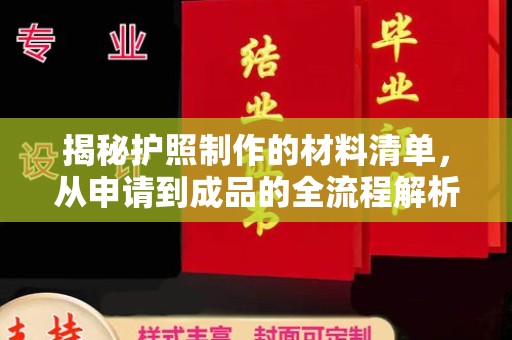 昭苏揭秘护照制作的材料清单，从申请到成品的全流程解析