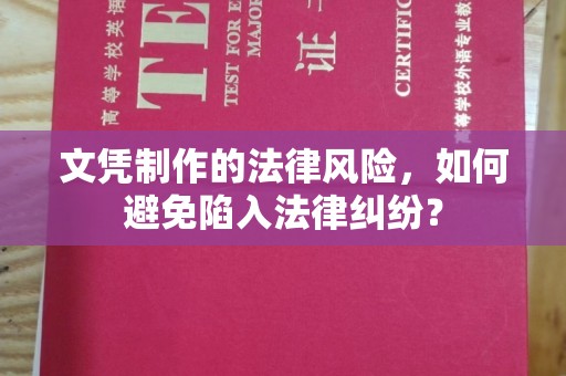 昭苏文凭制作的法律风险，如何避免陷入法律纠纷？