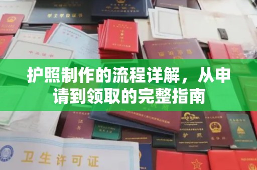 昭苏护照制作的流程详解，从申请到领取的完整指南