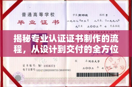 昭苏揭秘专业认证证书制作的流程，从设计到交付的全方位解析