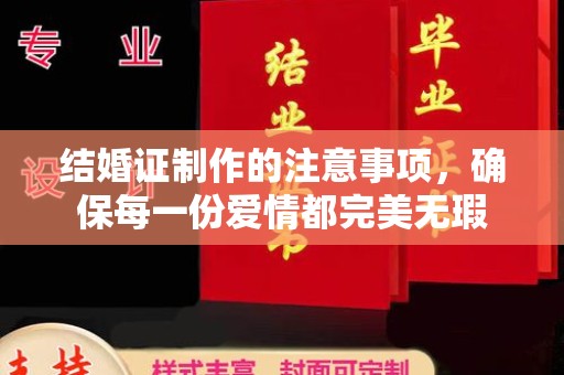 昭苏结婚证制作的注意事项，确保每一份爱情都完美无瑕