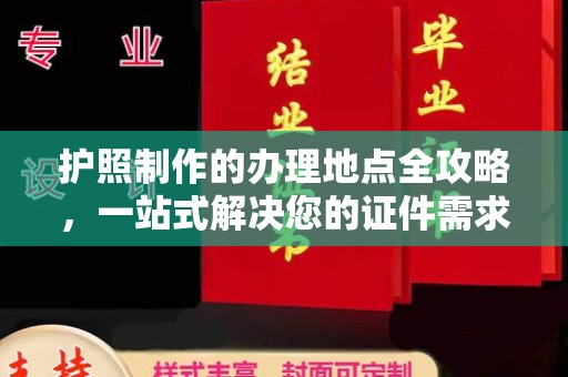 昭苏护照制作的办理地点全攻略，一站式解决您的证件需求