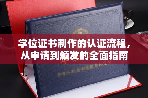昭苏学位证书制作的认证流程，从申请到颁发的全面指南