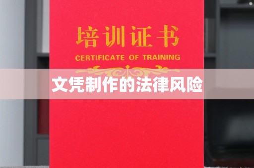 昭苏文凭制作的法律风险
